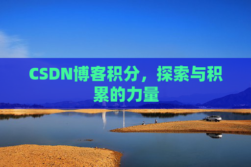 CSDN博客积分，探索与积累的力量